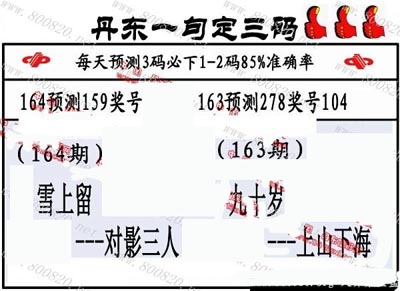 3d164期：丹东一句定三码