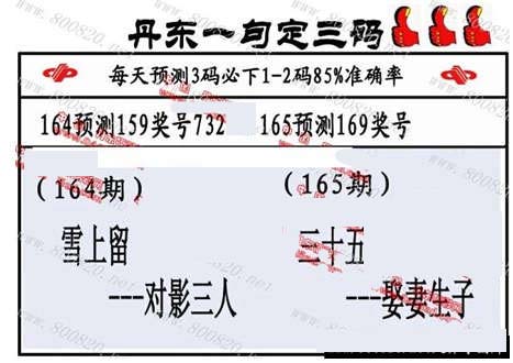 3d165期：丹东一句定三码