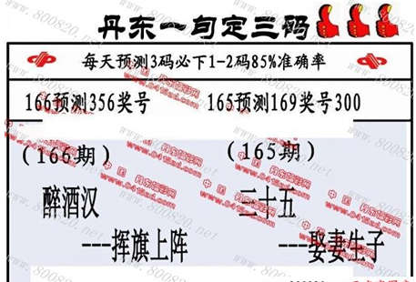 3d166期：丹东一句定三码