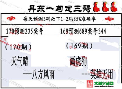 3d170期：丹东一句定三码