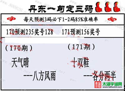 3d171期：丹东一句定三码