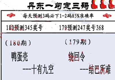 3d180期：丹东一句定三码