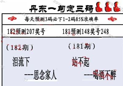 3d182期：丹东一句定三码