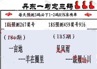 3d186期：丹东一句定三码