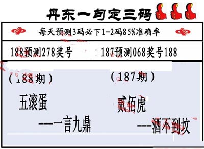 3d188期：丹东一句定三码