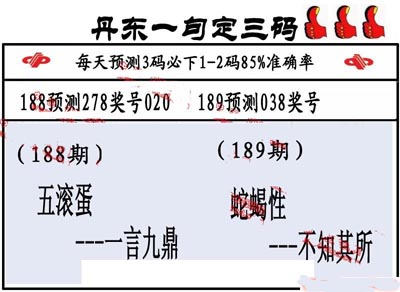 3d189期：丹东一句定三码