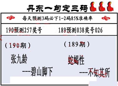 3d190期：丹东一句定三码