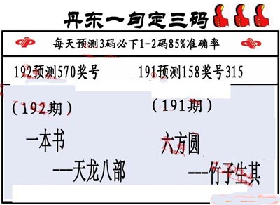 3d192期：丹东一句定三码