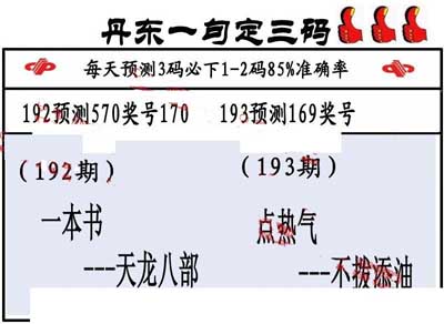 3d193期：丹东一句定三码