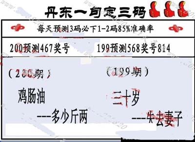 3d200期：丹东一句定三码