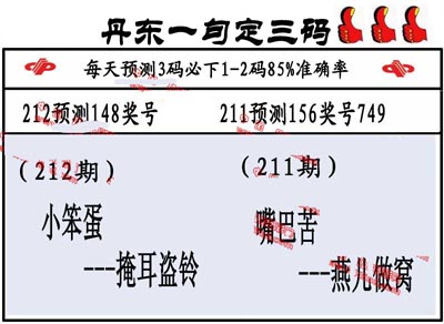 3d212期：丹东一句定三码