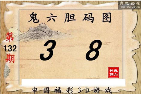 13132期【鬼六神算】