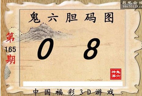 165期【鬼六神算】胆码图