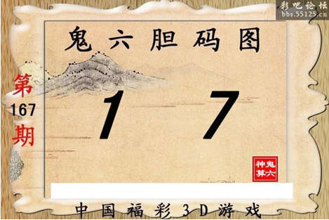 167期【鬼六神算】胆码图