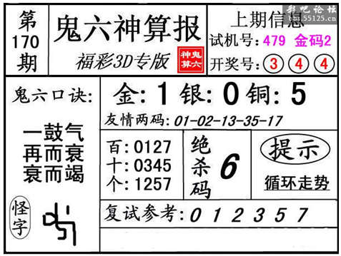 第170期3d鬼六神算报