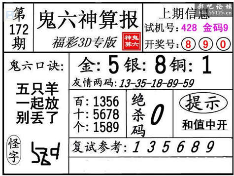 第172期3d鬼六神算报