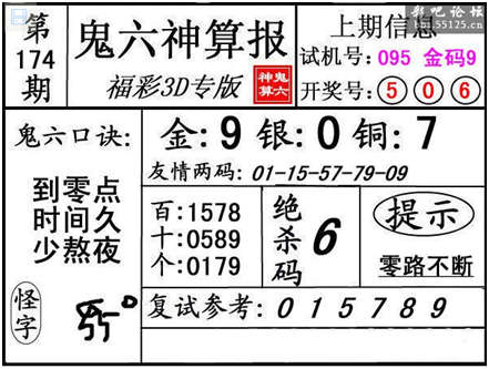 第174期3d鬼六神算报复式