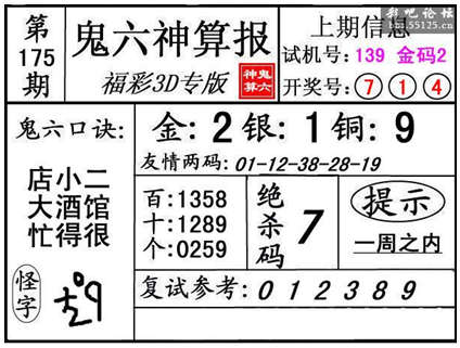 第175期3d鬼六神算报