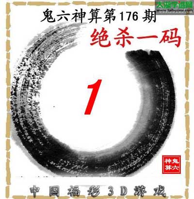 鬼六神算第176期杀号