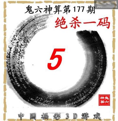 鬼六神算第177期杀号