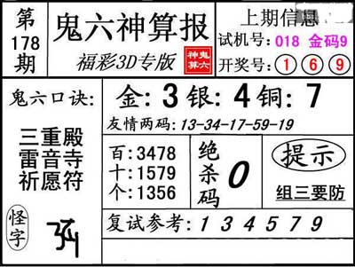 第178期3d鬼六神算报