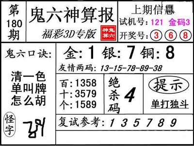 第180期3d鬼六神算报