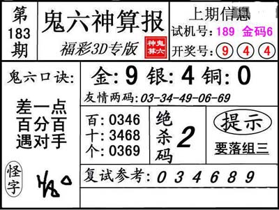 第183期3d鬼六神算报