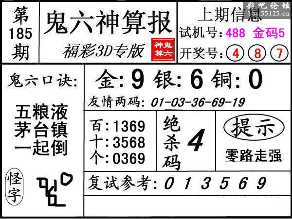 第185期3d鬼六神算