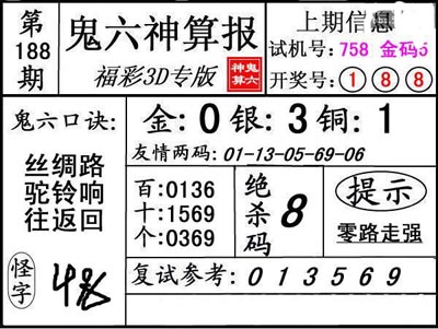 第188期3d鬼六神算报