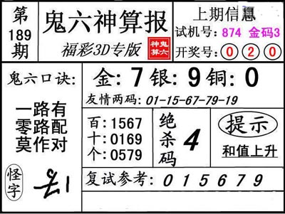 第189期3d鬼六神算报