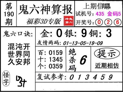 第190期3d鬼六神算报