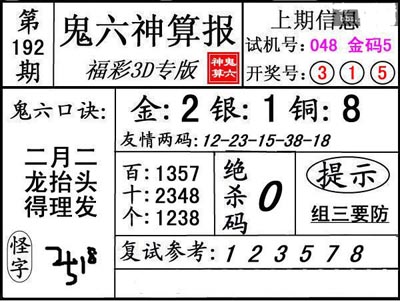 第192期3d鬼六神算报