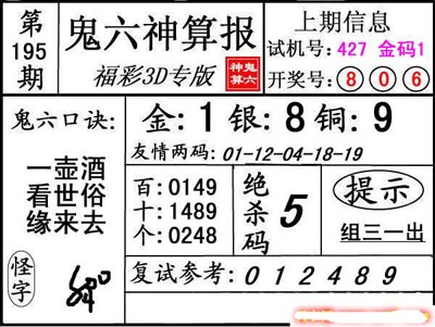 第195期3d鬼六神算报