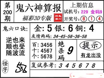 第200期3d鬼六神算报复式