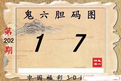 202期【鬼六神算】胆码图