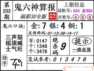 第202期3d鬼六神算报