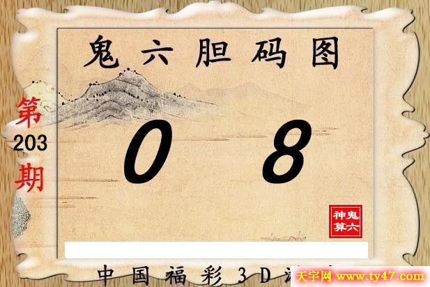 203期【鬼六神算】胆码