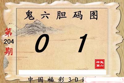 204期【鬼六神算】胆码图