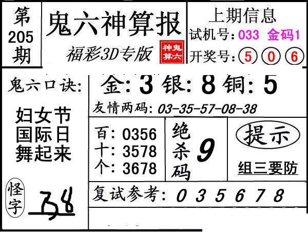 第205期3d鬼六神算