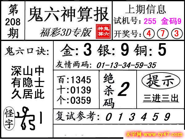 第208期3d鬼六神算报