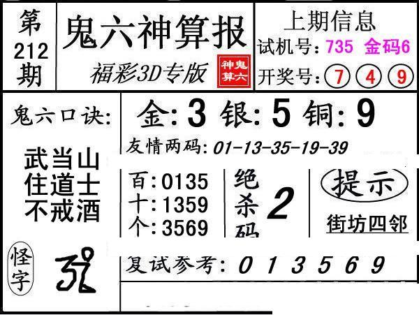 第212期3d鬼六神算报