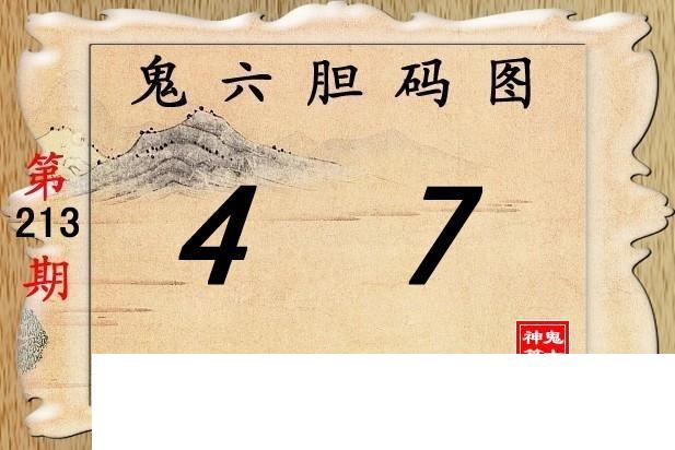 鬼六神算213期胆码