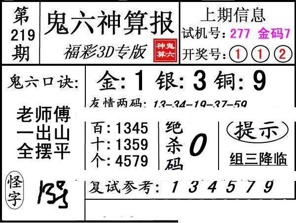 第219期3d鬼六神算报