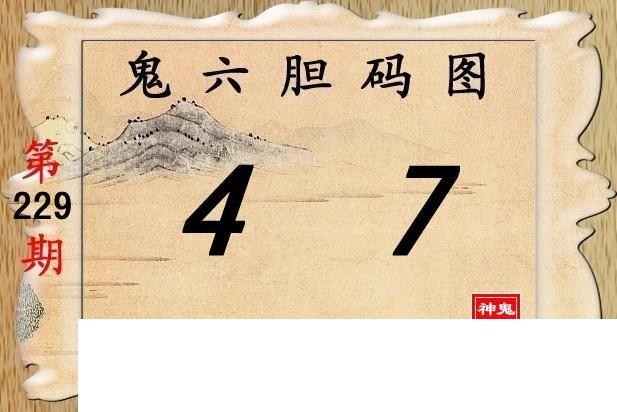 鬼六神算229期胆码