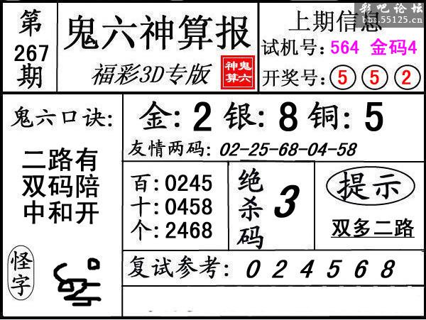 第267期3d鬼六神算报