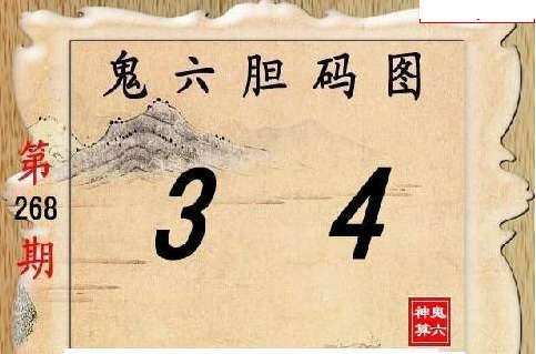 鬼六神算268期胆码