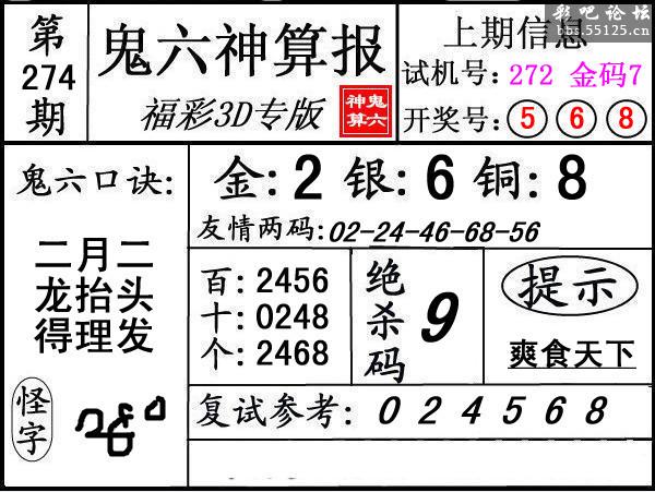 第274期3d鬼六神算