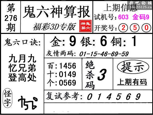 第276期3d鬼六神算报