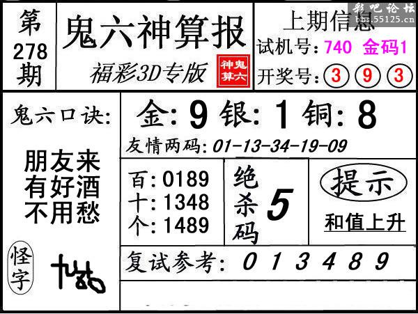 第278期3d鬼六神算报