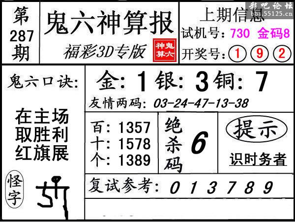 第287期3d鬼六神算报